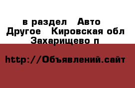  в раздел : Авто » Другое . Кировская обл.,Захарищево п.